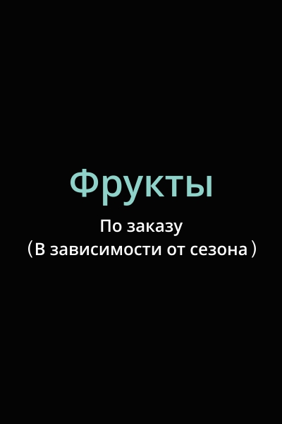 Фрукты